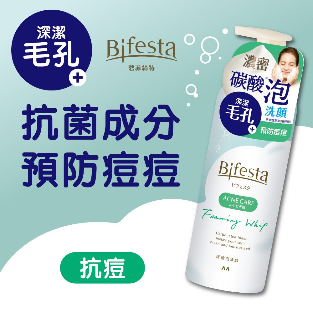 Bifesta 碧菲絲特 抗痘碳酸泡洗顏180g