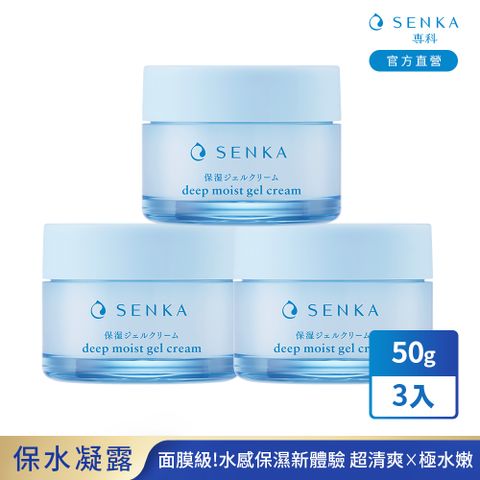 SENKA 專科 水潤保濕水凝露 50g 3入組