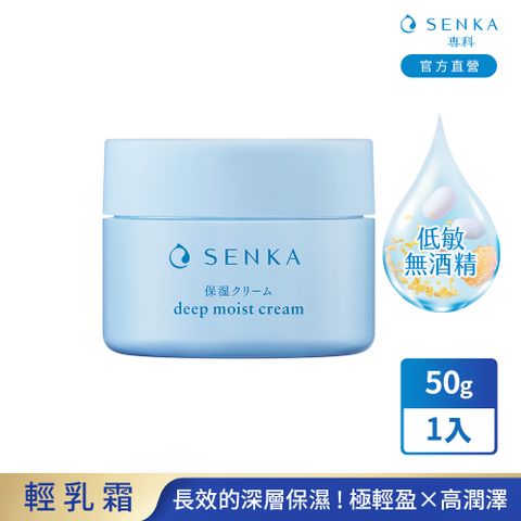 SENKA 專科 水潤保濕輕乳霜 50g