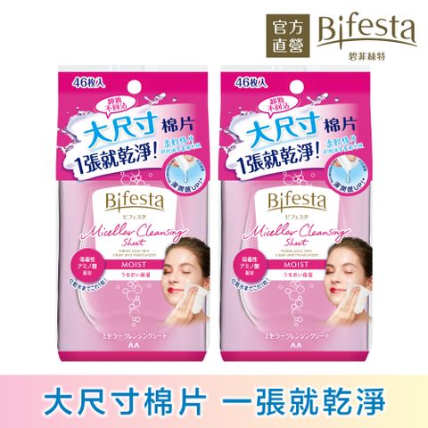 買就送洗臉刷日本Bifesta碧菲絲特 水嫩即淨卸妝棉46枚入(兩入組)