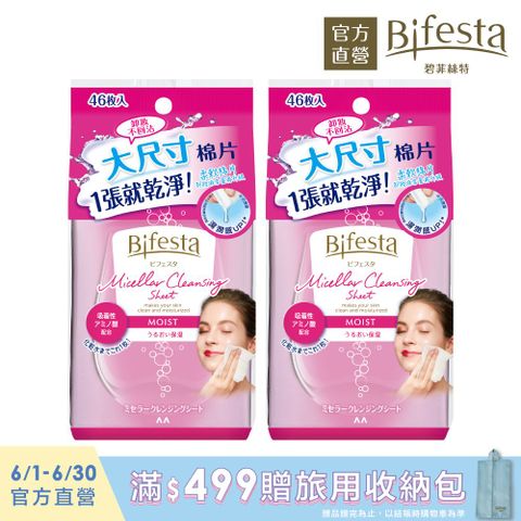 買就送洗臉刷日本Bifesta碧菲絲特 水嫩即淨卸妝棉46枚入(兩入組)