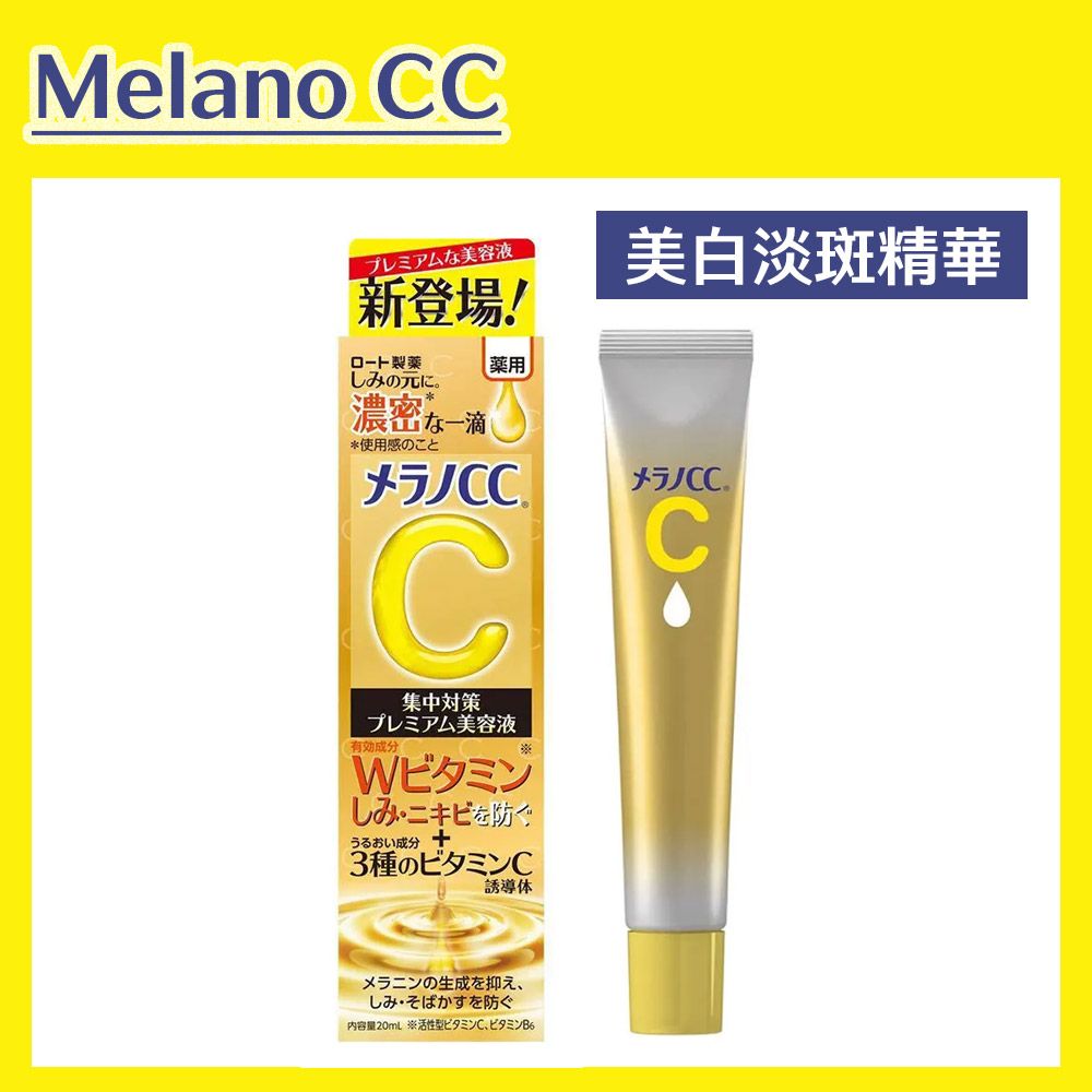 Melano CC 【Melano CC】維他命C全效美白淡斑精華 20ml