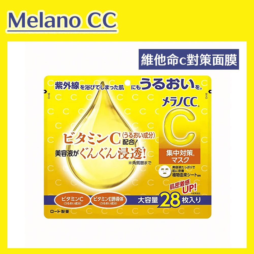 ROHTO 樂敦 【Melano CC】高浸透維他命C集中對策面膜 28枚入