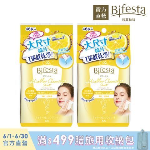 買就送洗臉刷日本Bifesta碧菲絲特 亮澤即淨卸妝棉46片裝(兩入組)