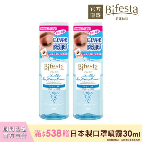 (2入組)日本Bifesta碧菲絲特 溫和即淨眼唇卸妝液145ml