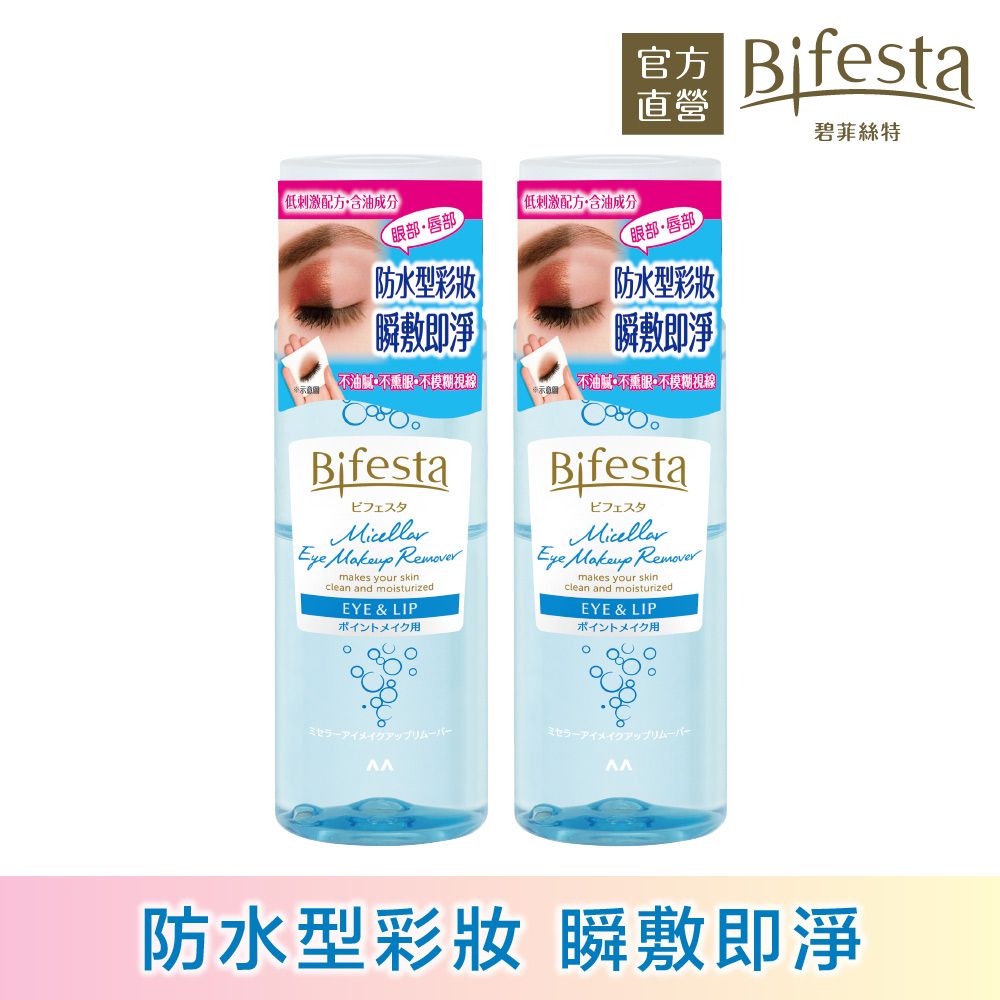 Bifesta 碧菲絲特 溫和即淨眼唇卸妝液145ml(2入組)