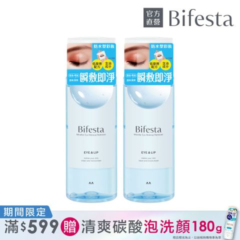 Bifesta 碧菲絲特 溫和即淨眼唇卸妝液145ml(2入組)
