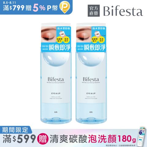 (2入組)碧菲絲特 溫和即淨眼唇卸妝液145ml