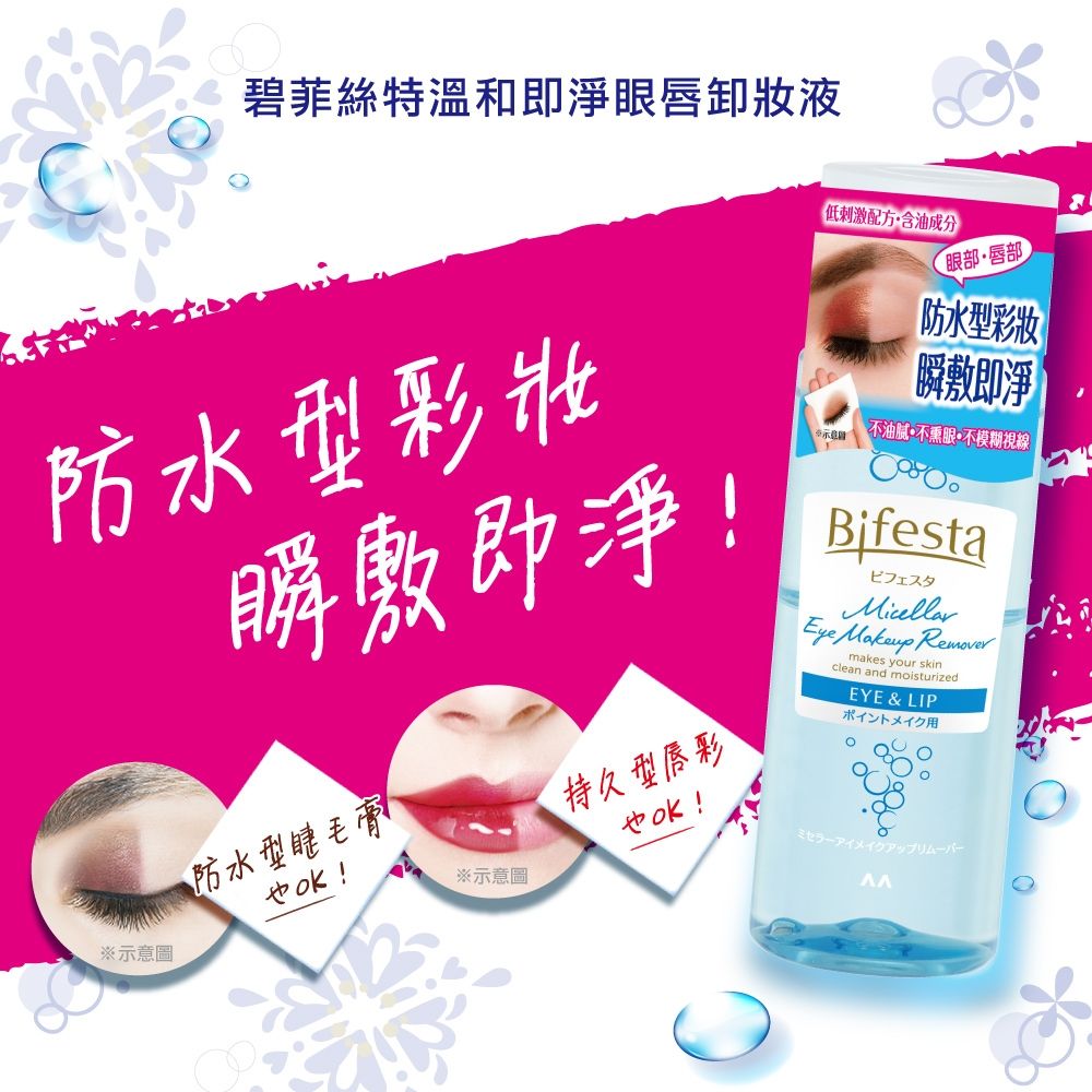 Bifesta 碧菲絲特 溫和即淨眼唇卸妝液145ml(2入組)