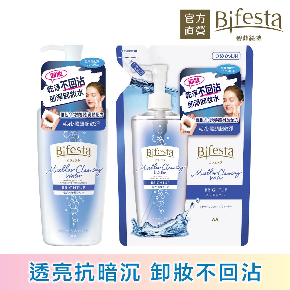 Bifesta 碧菲絲特 抗暗沉即淨卸妝水超值組(瓶裝400ml+補充包360ml)