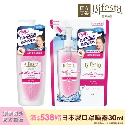 日本Bifesta碧菲絲特 保濕即淨卸妝水超值組(瓶裝400ml+補充包360ml)