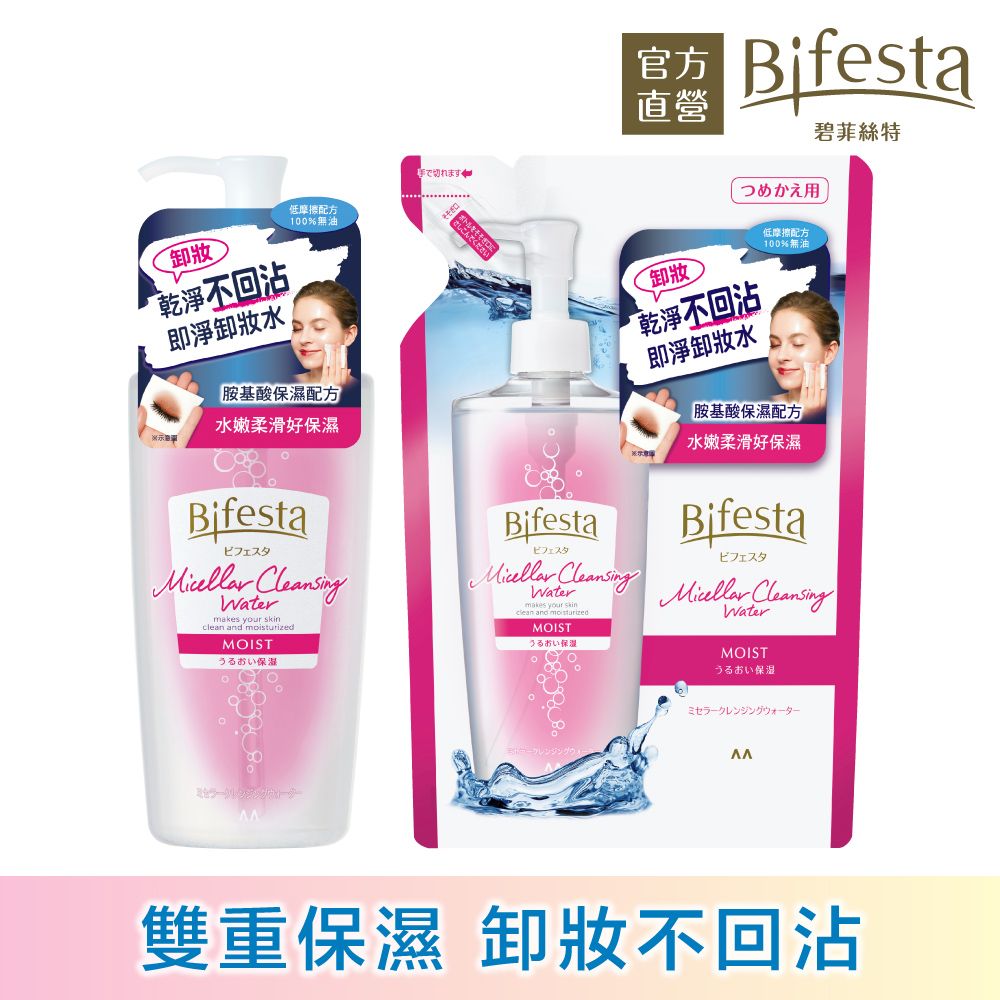 Bifesta 碧菲絲特 保濕即淨卸妝水超值組(瓶裝400ml+補充包360ml)