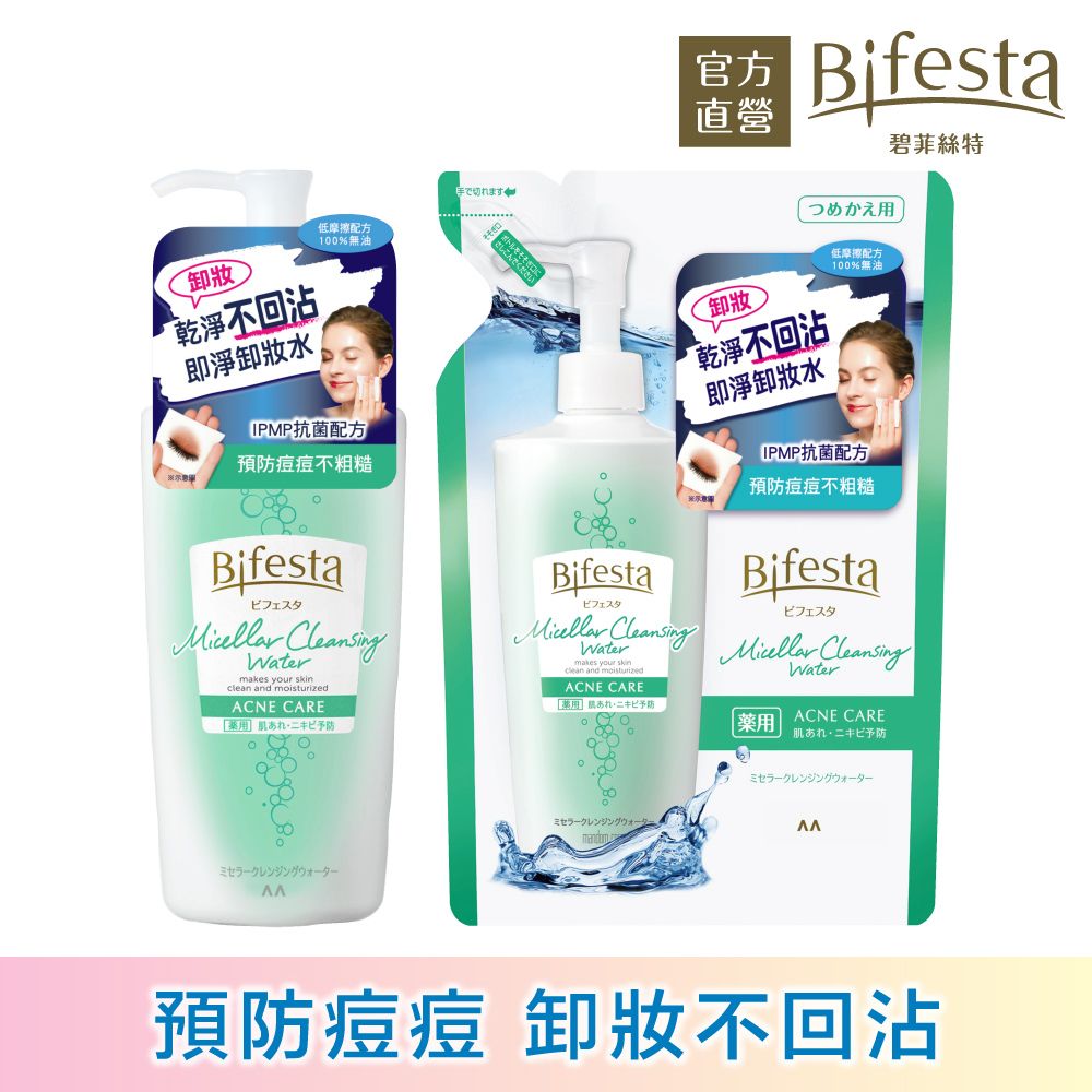 Bifesta 碧菲絲特 抗痘即淨卸妝水超值組(瓶裝400ml+補充包360ml)