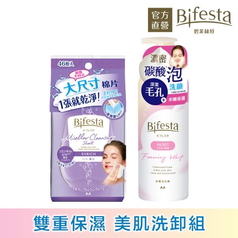 日本Bifesta碧菲絲特 Q10即淨卸妝棉46張+保濕泡洗顏180g〈買就送洗臉刷〉