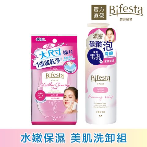 買就送洗臉刷日本Bifesta碧菲絲特 水嫩即淨卸妝棉46張+保濕泡洗顏180g