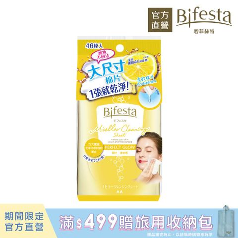 Bifesta 碧菲絲特 亮澤即淨卸妝棉46片裝