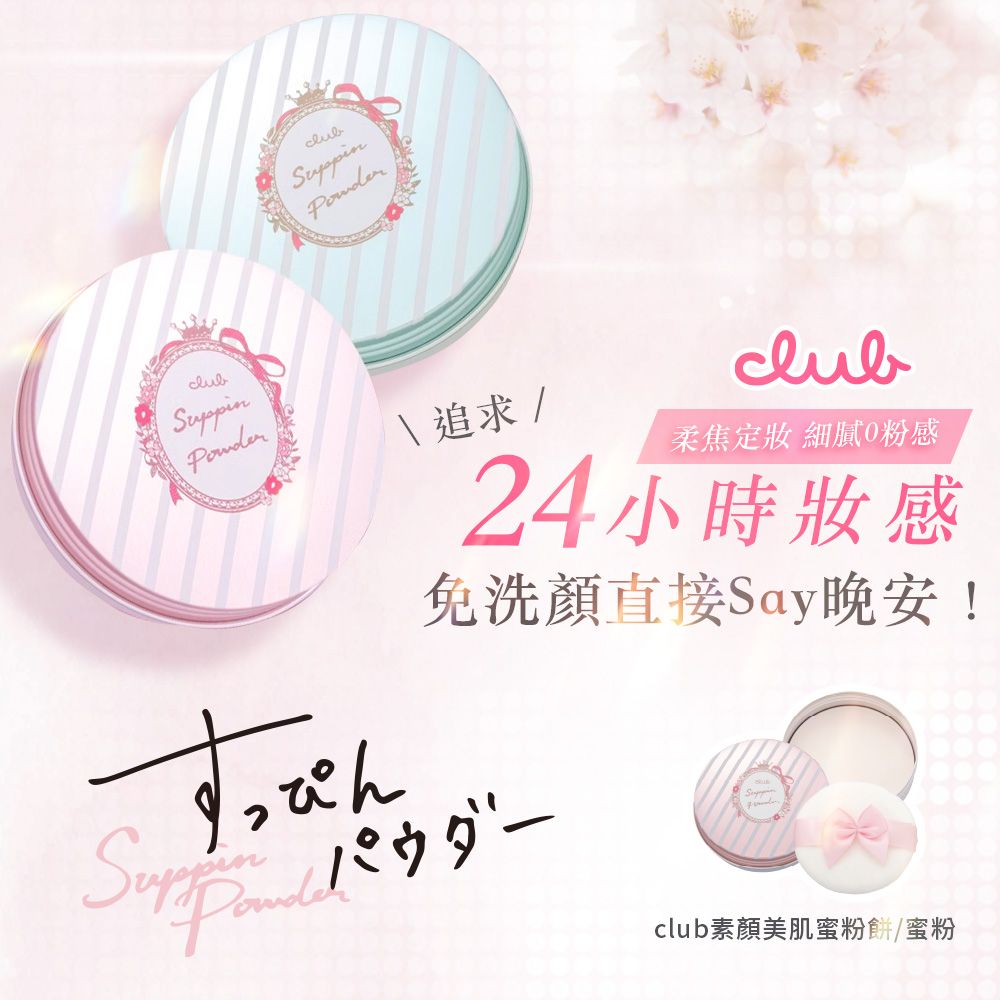 CLUB】club素顏美肌蜜粉餅12g/迷你粉彩玫瑰香- PChome 24h購物