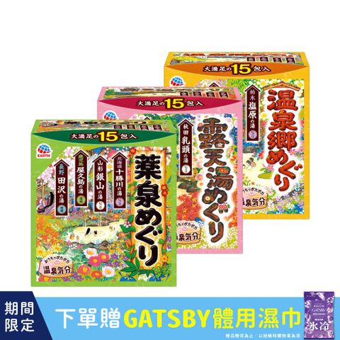 日本巡禮 溫泉粉30gx15包(多款任選)
