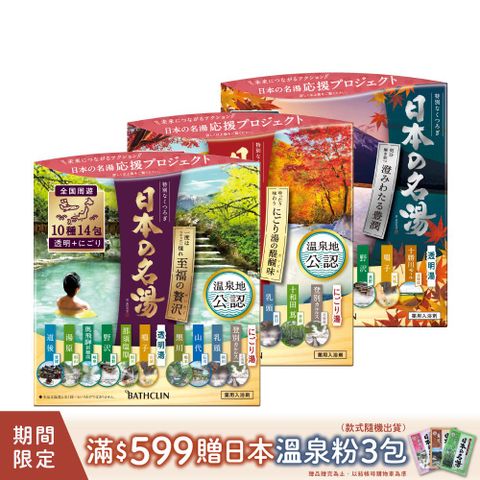 Bathclin 巴斯克林 日本名湯 溫泉粉30gx14包(多款任選)