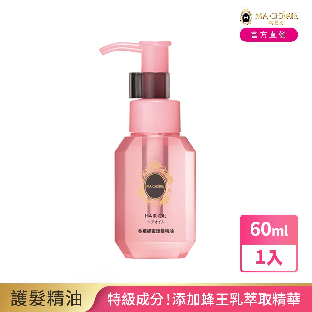 MACHERIE 瑪宣妮  珍珠蜂蜜護髮精油(免沖洗)60mL