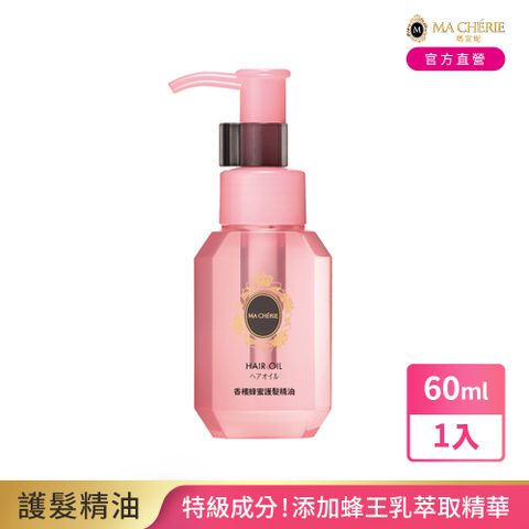 MACHERIE 瑪宣妮 珍珠蜂蜜護髮精油(免沖洗)60mL