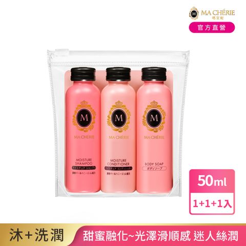 MACHERIE 瑪宣妮 輕巧旅行組(洗髮+潤髮+沐浴) 50mL*3