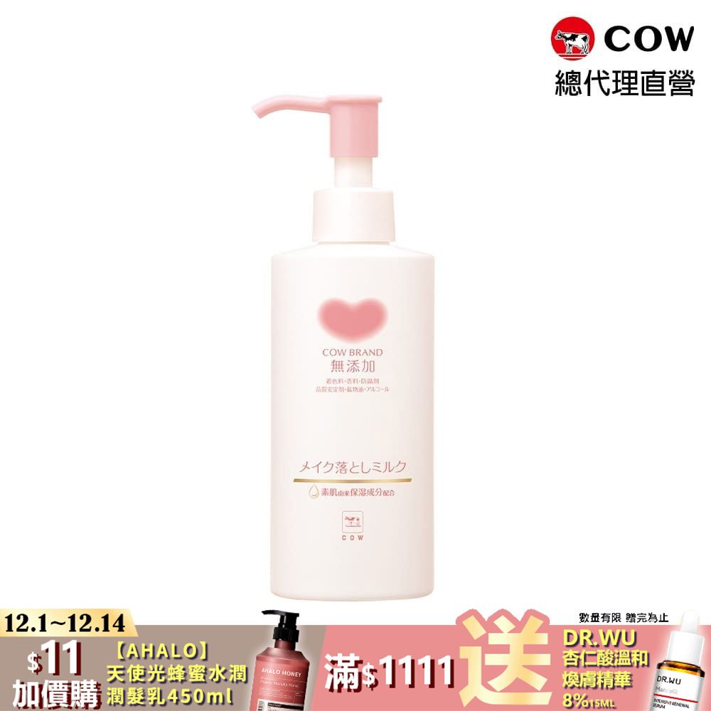 牛乳石鹼 【日本】無添加卸妝乳150ml(好沖洗)