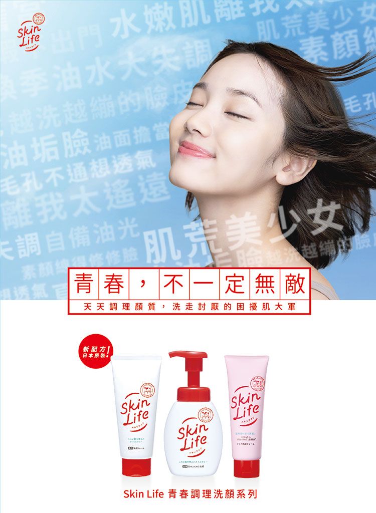 SkinLife水嫩肌換季油水大失調洗越的油垢臉油面擔當毛孔不通想透氣離我太遙遠調自備油光,肌美少女素顔毛孔肌荒美少女 越洗越繃的臉青春,不一定無敵天天調理顏質,洗走討厭的困擾肌大軍新配方|日本原裝SkinLifeSkinLifeSkinLifeSkin Life 青春調理洗顏系列