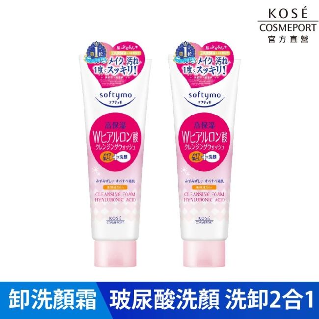 KOSE絲芙蒂 玻尿酸特淨卸粧洗顏霜2入組(洗面乳推薦/保濕/洗卸合一)