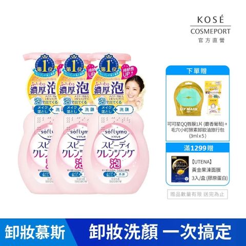KOSE高絲 絲芙蒂 泡沫瞬淨卸粧洗顏慕絲3入組
