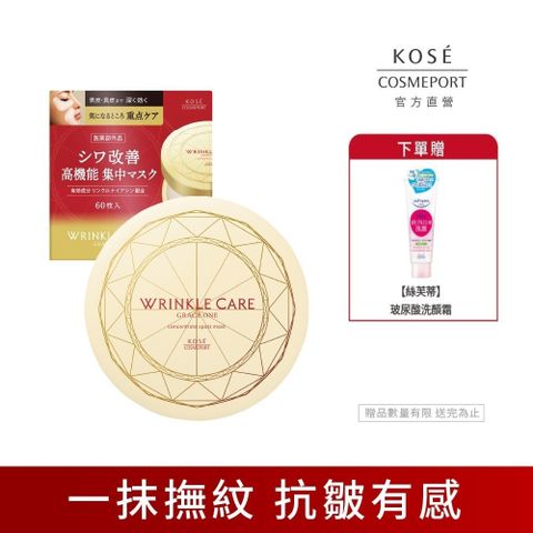 KOSE 極上活妍 凍齡撫紋抗皺眼膜60枚入(120mL)-3入組