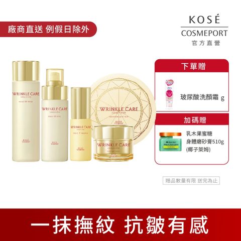 KOSE 高絲 極上活妍 凍齡撫紋抗皺保養保濕超值組(化粧水180ml+精華液50ml+乳液130ml+凝霜100g+眼膜)