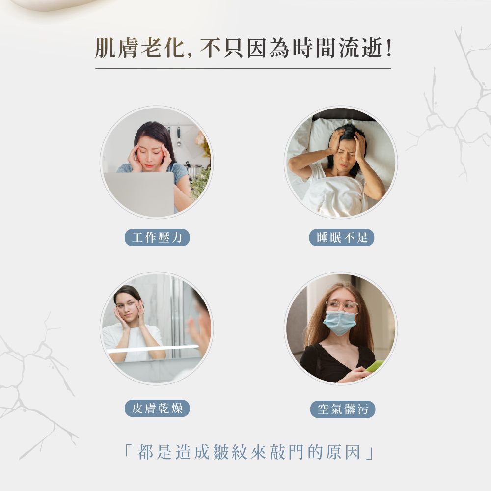 肌膚老化, 不只因為時間流逝!工作壓力睡眠不足皮膚乾燥空氣髒污都是造成皺紋來敲門的原因」