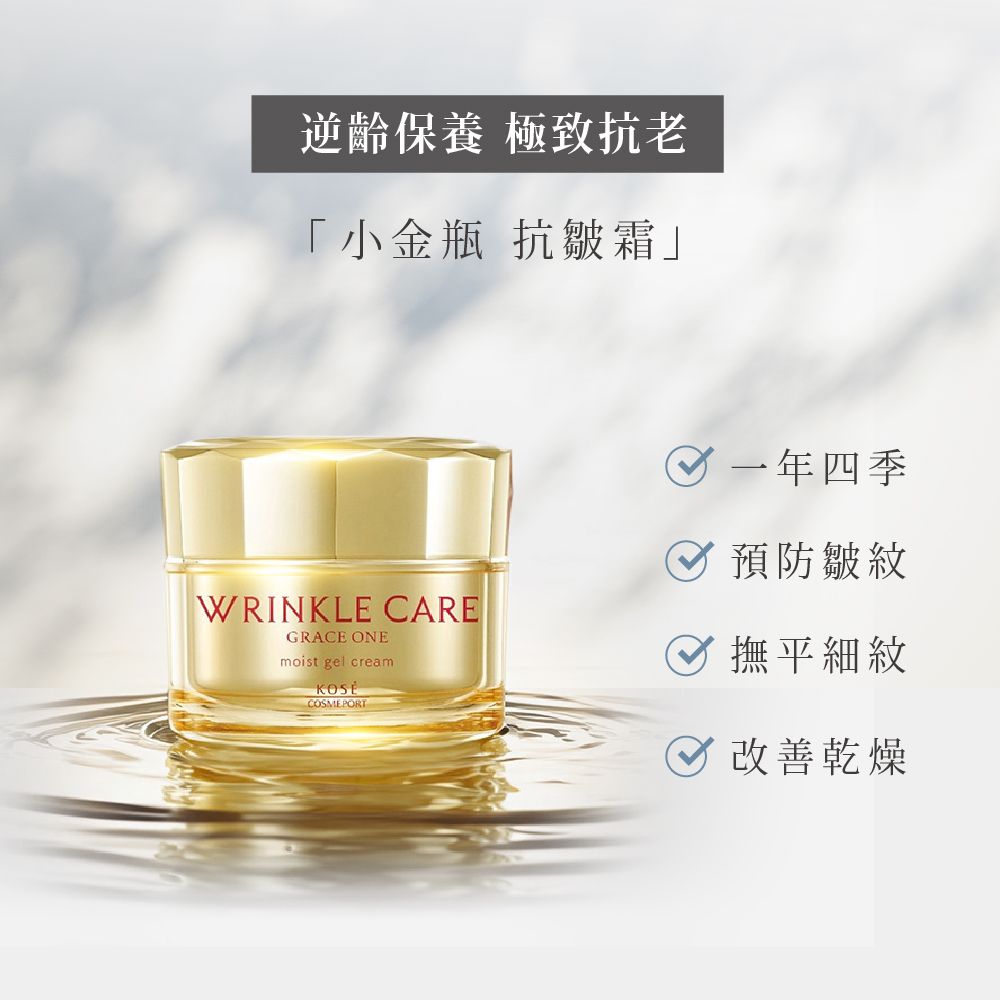 逆齡保養 極致抗老「小金瓶 抗皺霜」WRINKLE CAREGRACE ONEmoist gel creamCOSMEPORT 一年四季 預防皺紋撫平細紋 改善乾燥