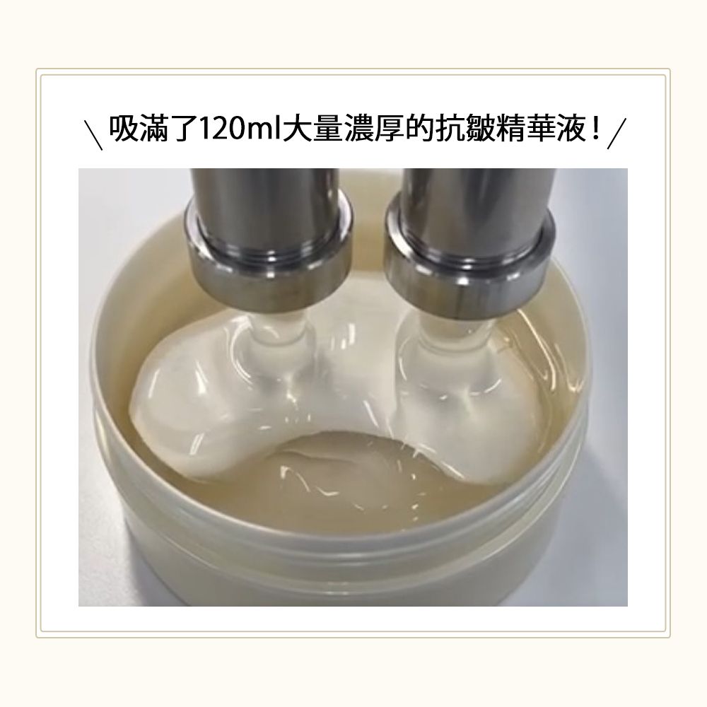 吸滿了120ml大量濃厚的抗皺精華液!/