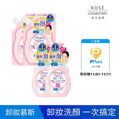 KOSE絲芙蒂 泡沫瞬淨卸妝洗顏慕絲2+2入
