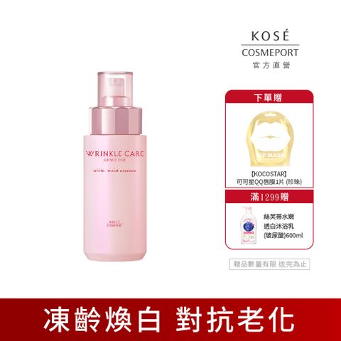 KOSE極上活妍 凍齡煥白抗皺精華液 180ml (母親節/送禮/禮物)