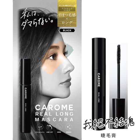 CAROME  自然纖長睫毛膏 6ml(黑色)