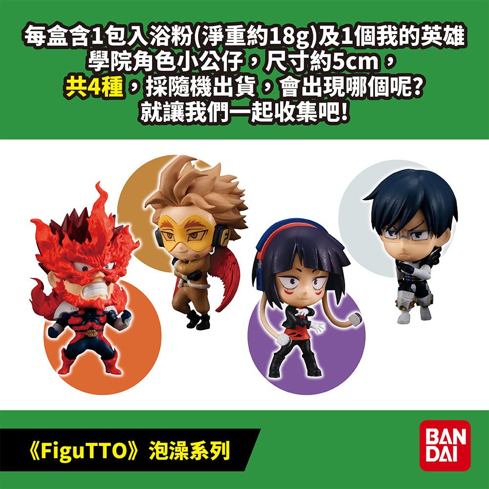 BANDAI 萬代 《FiguTTO》我的英雄學院公仔入浴劑Vol.2 (限量)