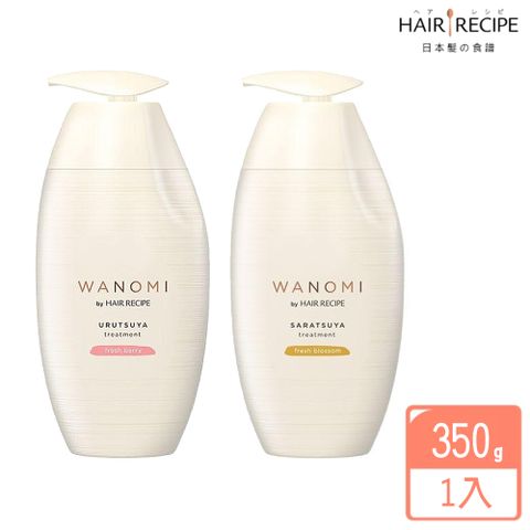 由內而外養髮滋潤、鎖住水分【Hair Recipe】米糠溫養護髮素-350g(修護/豐盈)