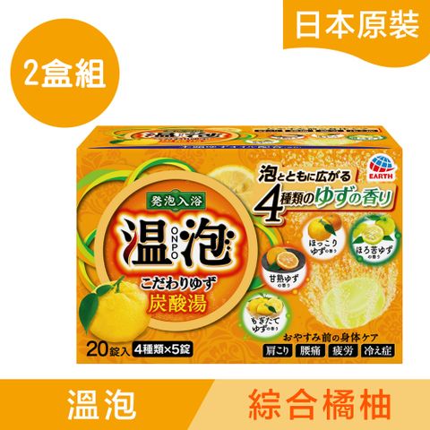 Earth 地球製藥 日本溫泡 碳酸入浴錠(綜合橘柚)45gx20錠(2盒組)