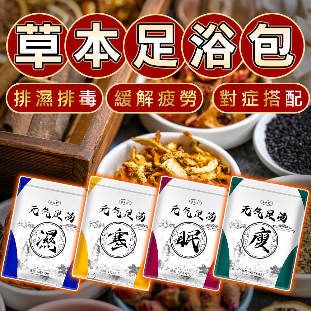  新式草本足浴包30包/袋(中藥包/排濕/助眠/艾草足浴/泡腳袋/泡腳包)