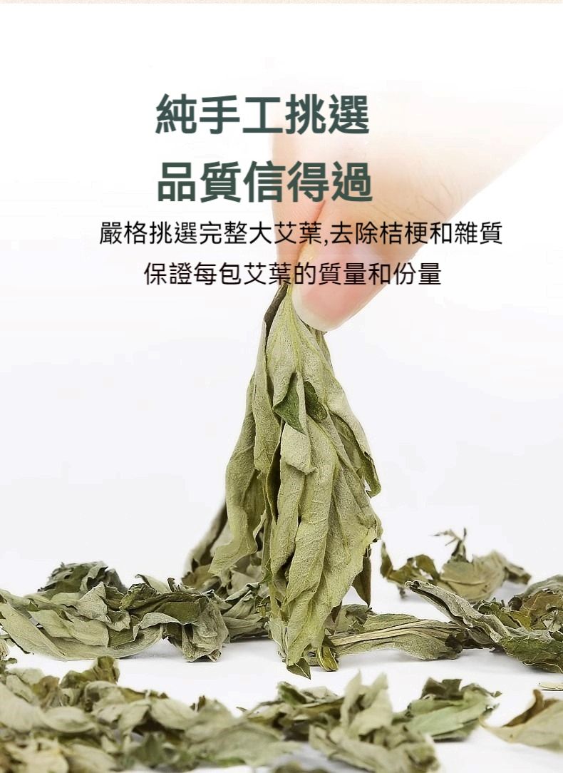 純手工挑選品質信得過嚴格挑選完整大艾葉,去除桔梗和雜質保證每包艾葉的質量和份量