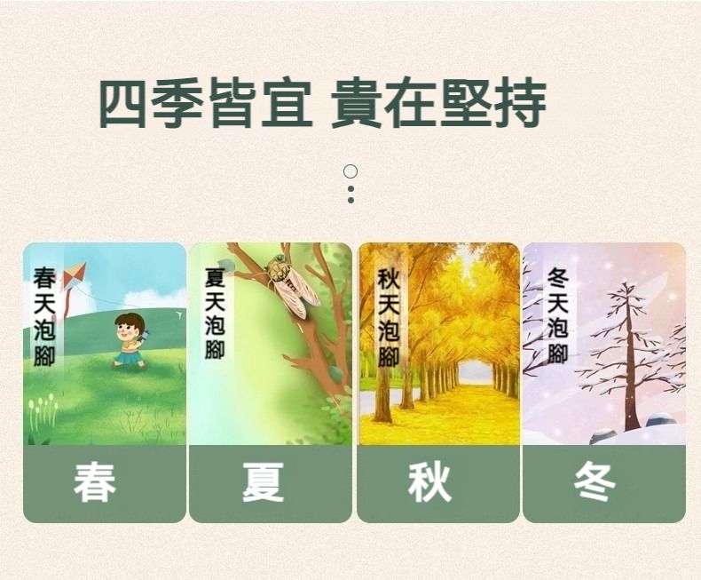 四季皆宜 貴在堅持春夏 秋冬