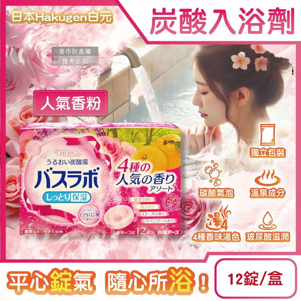 白元 日本Hakugen-HERS炭酸湯玻尿酸潤澤入浴劑-人氣香粉45gx12錠/盒(含4種湯色香味)