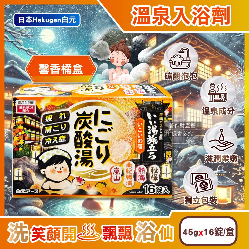 白元 日本Hakugen-濁湯溫泉之旅炭酸泡澡入浴劑-馨香45gx16錠/橘盒(每盒含4種湯色香味)
