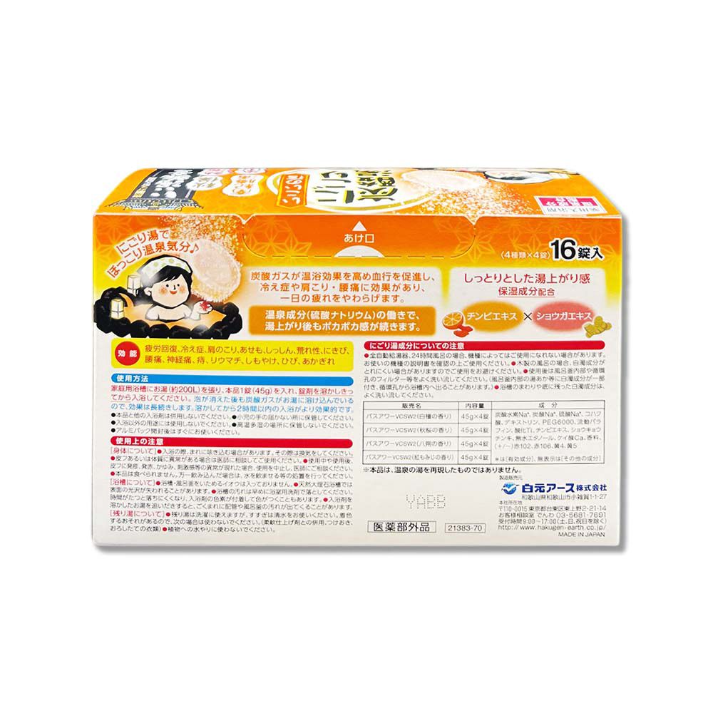 白元 日本Hakugen-濁湯溫泉之旅炭酸泡澡入浴劑-馨香45gx16錠/橘盒(每盒含4種湯色香味)