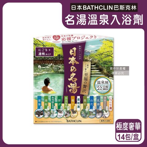 巴斯克林 日本BATHCLIN名湯溫泉入浴劑-極度奢華(紫標)30gx14包/盒(每盒多款獨立包裝泡澡粉)