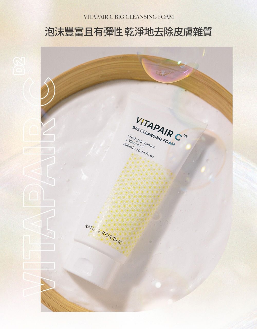 VITAPAIR C BIG CLEANSING FOAM泡沫豐富且有彈性乾淨地去除皮膚雜質VITAPAIRD2 REPUBLICVITAPAIR CBIG CLEANSING FOAMFresh Jeju Lemon Vitamin C300ml1014 fl oz.