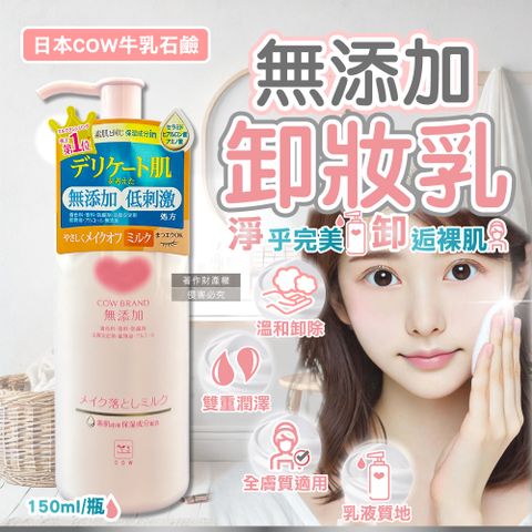 牛乳石鹼 日本COW-無添加植物性溫和潔淨滋潤卸妝乳150ml/粉瓶(臉部清潔潤澤卸妝凝露,彩妝潔顏乳液)